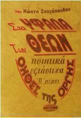 Στα ύφαλα των θεών
