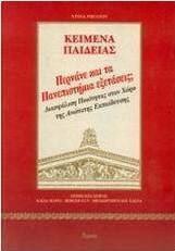 Περνάνε και τα πανεπιστήμια εξετάσεις;