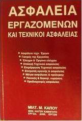 Ασφάλεια εργαζομένων και τεχνικοί ασφαλείας