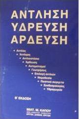 Άντληση, ύδρευση, άρδευση