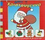 Ήρθαν τα Χριστούγεννα