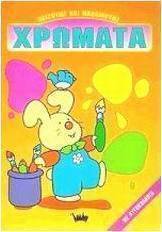 Χρώματα