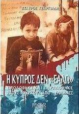 Η Κύπρος δεν Εάλω