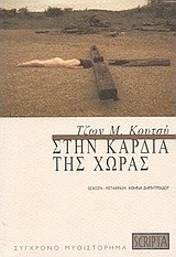 Στην καρδιά της χώρας