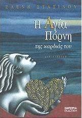 Η Αγία Πόρνη της καρδιάς του