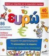 Το ευρώ