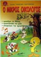 Ο μικρός οικολόγος προσέχει το δάσος, προστατεύει τα ζώα, αποφεύγει την ηχορύπανση