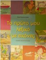Το πρώτο μου λεξικό με εικόνες