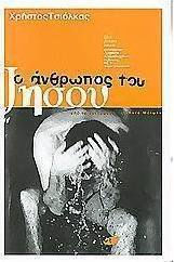 Ο άνθρωπος του Ιησού