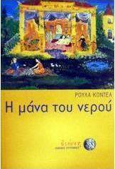 Η μάνα του νερού