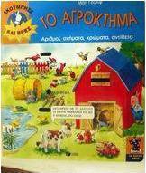 Το αγρόκτημα