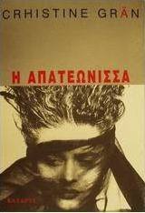 Η απατεώνισσα