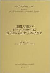 Πεπραγμένα του Ζ διεθνούς κρητολογικού συνεδρίου