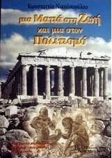 Μια ματιά στη ζωή και μια στον πολιτισμό