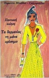 Τα δερμενίας τη μάνα ορόσημο