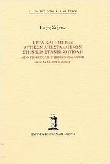 Έργα και ημέρες δυτικών απεσταλμένων στην Κωνσταντινούπολη