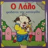 Ο Λάλο φοβάται την καταιγίδα