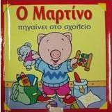 Ο Μαρτίνο πηγαίνει στο σχολείο