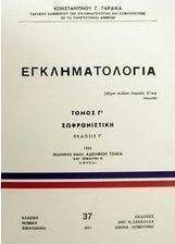 Εγκληματολογία