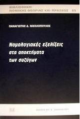 Νομολογιακές εξελίξεις στα αποκτήματα των συζύγων