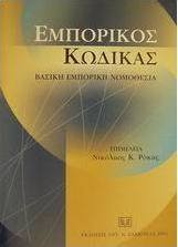 Εμπορικός κώδικας