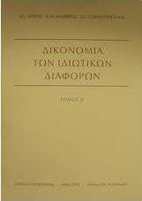 Δικονομία των ιδιωτικών διαφορών