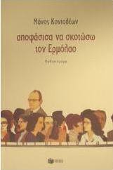Αποφάσισα να σκοτώσω τον Ερμόλαο