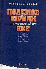 Πόλεμος και ειρήνη στη στρατηγική του ΚΚΕ 1945-1949