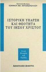 Ιστορική ύπαρξη και θεότητα του Ιησού Χριστού