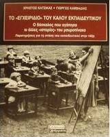Το "εγχειρίδιο" του καλού εκπαιδευτικού