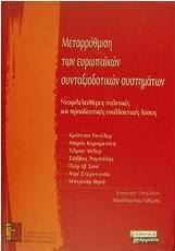 Μεταρρύθμιση των ευρωπαϊκών συνταξιοδοτικών συστημάτων
