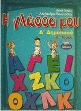 Η γλώσσα μου Δ΄ δημοτικού