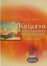 Κείμενα νεοελληνικής λογοτεχνίας Α΄ ενιαίου λυκείου