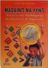 Μαθαίνω και λύνω ασκήσεις και προβλήματα μαθηματικών σε ευρώ Β΄ τάξη δημοτικού
