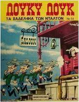 Τα ξαδέλφια των Ντάλτον