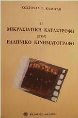Η μικρασιατική καταστροφή στον ελληνικό κινηματογράφο