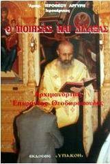 Ο ποιήσας και διδάξας