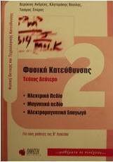 Φυσική κατεύθυνσης για τους μαθητές της Β΄ λυκείου