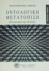 Οντολογική μετατόπιση