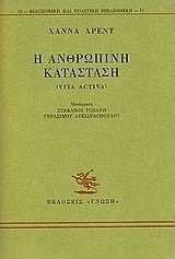 Η ανθρώπινη κατάσταση