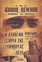 Η αληθινή ιστορία της συμμορίας Κέλι