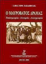 Ο Μαυρόβατος Δράμας