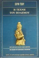 Η τέχνη του πολέμου