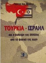 Τουρκία - Ισραήλ και η έκλειψη της Ελλάδας από το φυσικό της χώρο