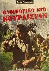 Οδοιπορικό στο Κουρδιστάν