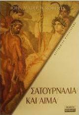 Σατουρνάλια και αίμα