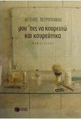 Μου 'πες να κουρευτώ και κουρεύτηκα
