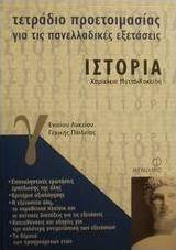 Τετράδιο προετοιμασίας για τις πανελλαδικές εξετάσεις ιστορία Γ΄ ενιαίου λυκείου