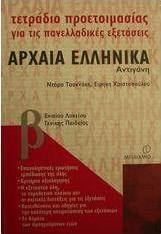 Τετράδιο προετοιμασίας για τις πανελλαδικές εξετάσεις αρχαία ελληνικά Β΄ ενιαίου λυκείου