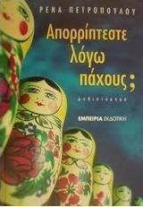 Απορρίπτεστε λόγω πάχους;